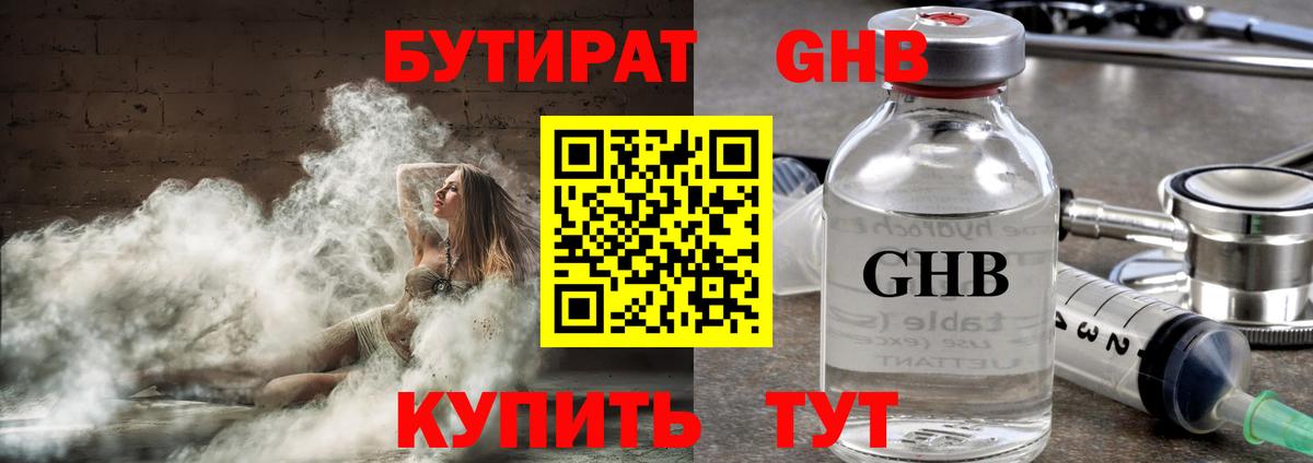 Щёлково  БУТИРАТ  Вход с VPN  Бутират оксибутират 