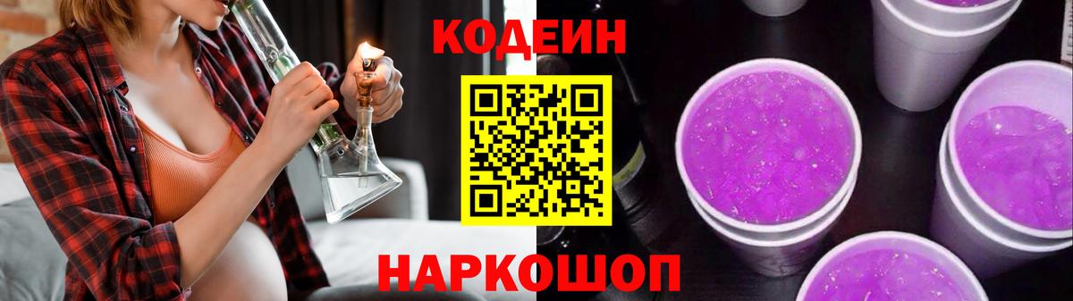 Кодеиновый сироп Lean Purple Drank  Вход с VPN  Щёлково 